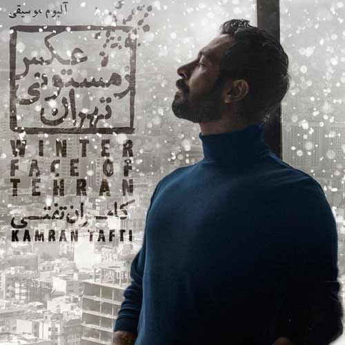 دانلود آلبوم جدید کامران تفتی به نام عکس زمستونی تهران