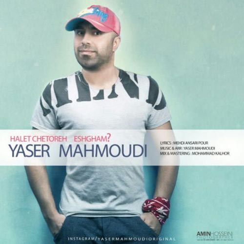 دانلود آهنگ جدید یاسر محمودی به نام حالت چطوره عشقم