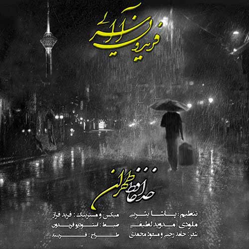 دانلود آهنگ جدید فریدون آسرایی به نام خداحافظ طهران