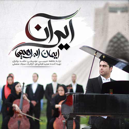 دانلود آهنگ جدید ایمان ابراهیمی به نام ایران