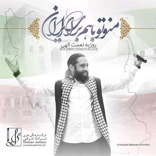 دانلود آهنگ جدید روزبه نعمت الهی به نام من و تو با هم برای ایران