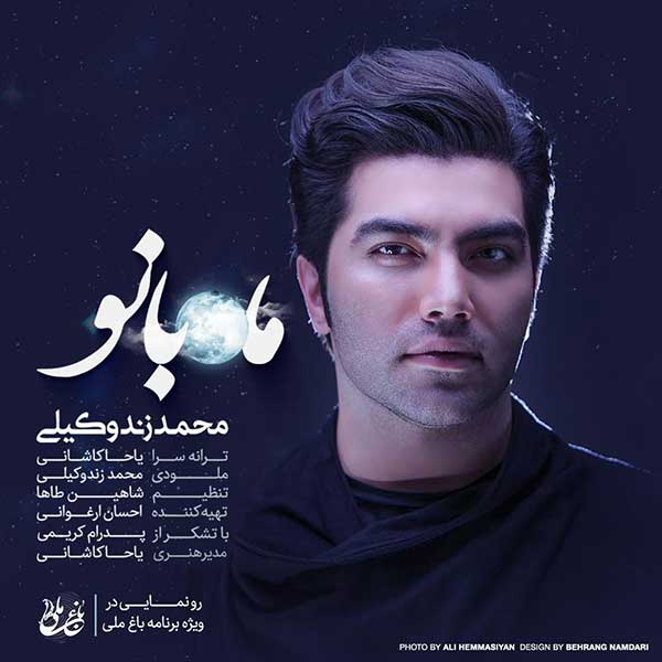 دانلود آهنگ جدید محمد زند وکیلی به نام ماه بانو