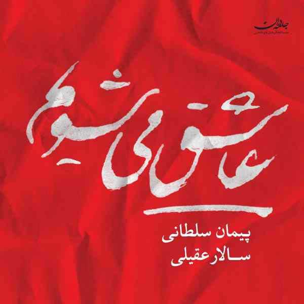دانلود آهنگ جدید سالار عقیلی به نام ساز و آواز بیات اصفهان