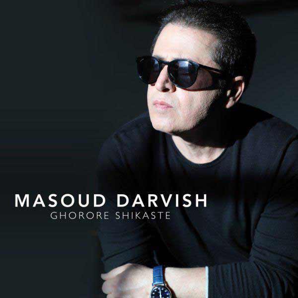 دانلود آهنگ جدید مسعود درویش به نام غرور شکسته
