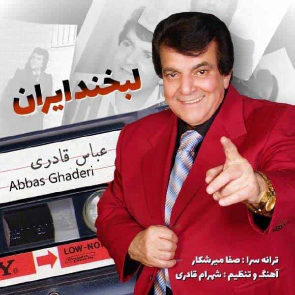 دانلود آهنگ جدید عباس قادری به نام لبخند ایران