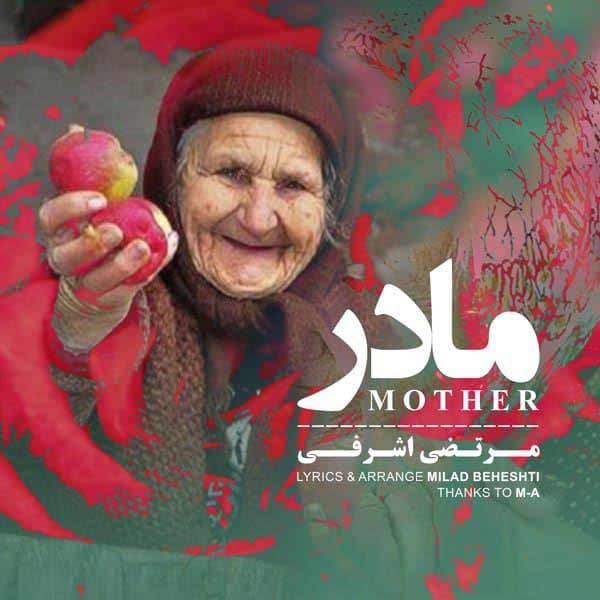 دانلود آهنگ جدید مرتضی اشرفی به نام مادر