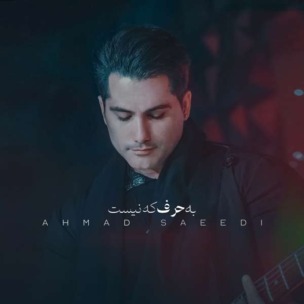 دانلود آهنگ جدید احمد سعیدی به نام به حرف که نیست