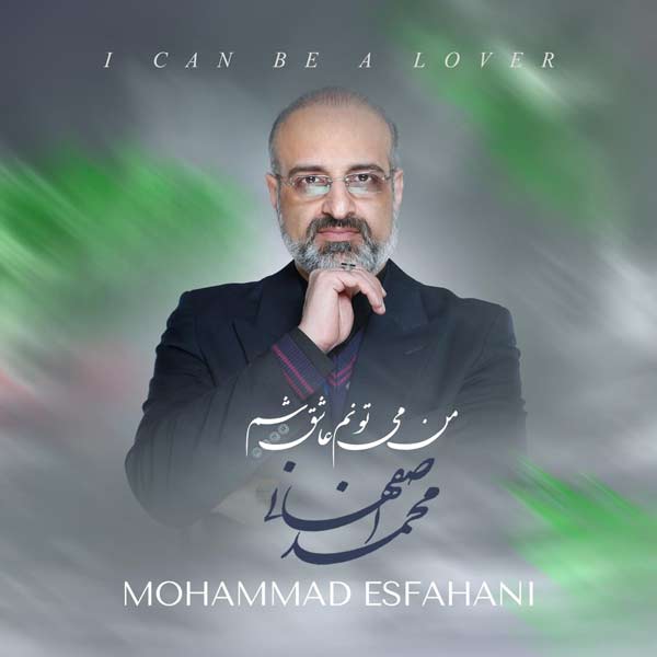 دانلود آهنگ جدید محمد اصفهانی به نام من میتونم عاشق شم