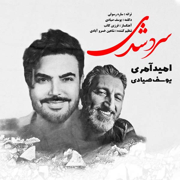 دانلود آهنگ جدید امید عامری به نام سرد شدی